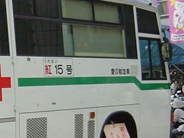 [ふとふぉと（献血）]