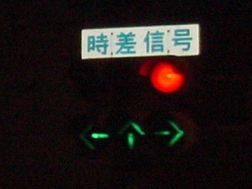 [ふとふぉと（信号）]