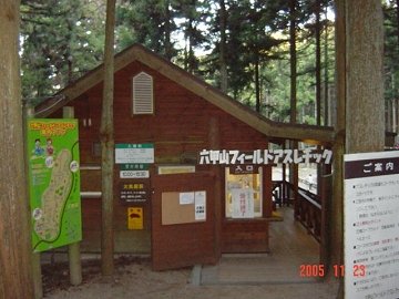 [六甲山フィールド・アスレチック]