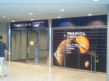 [プラネタリウム]