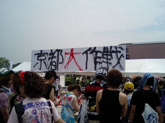 [京都大作戦 2008]