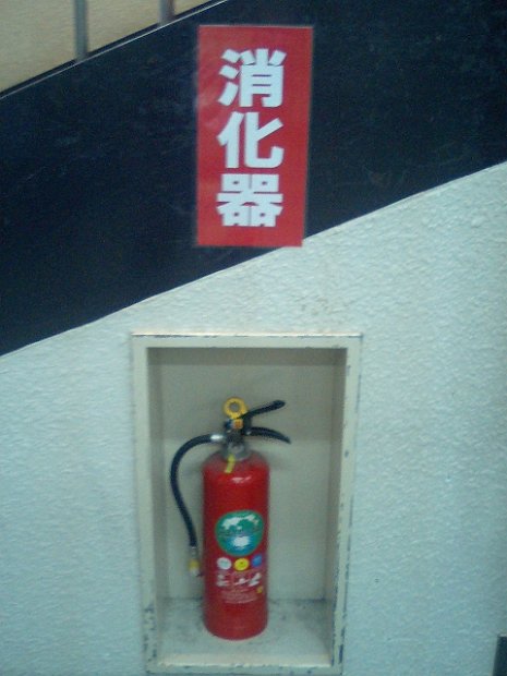 [ふとふぉと（消火器）]