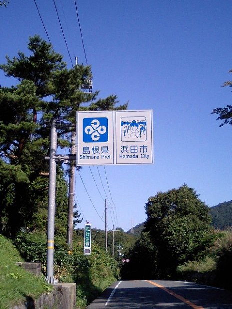 [2008年 原付ツーリング 四国・中国]