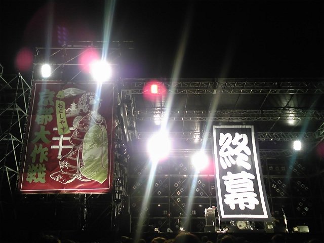 [京都大作戦２００９]