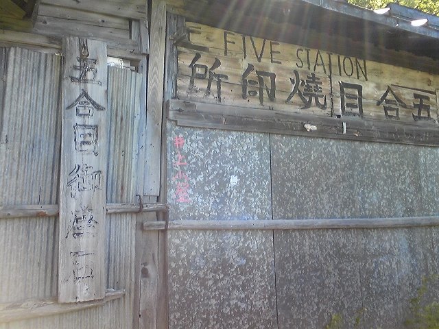 [富士登山 五合目](11/80)