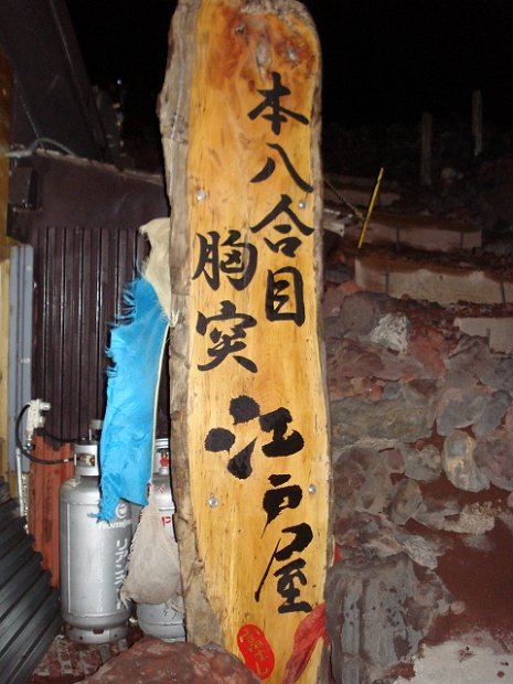 [富士登山 本八合目](38/80)