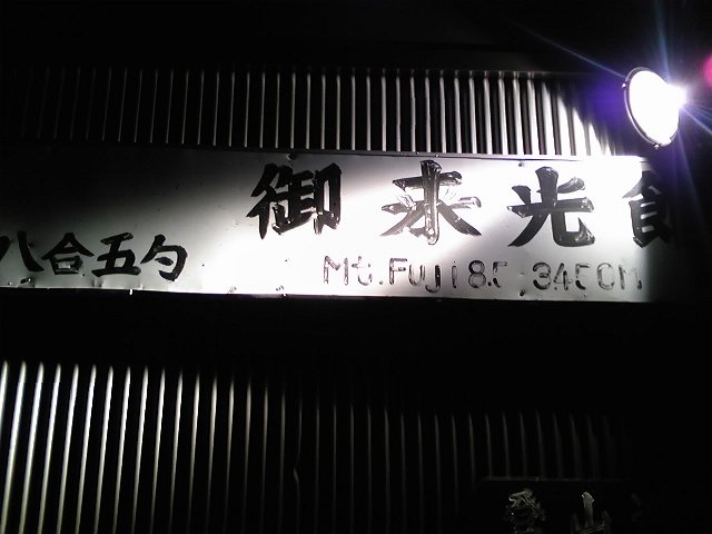 [富士登山 御来光館](39/80)