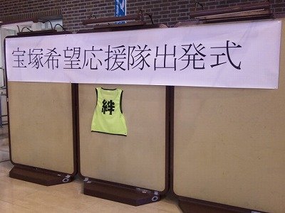 [宝塚第1次希望応援隊]