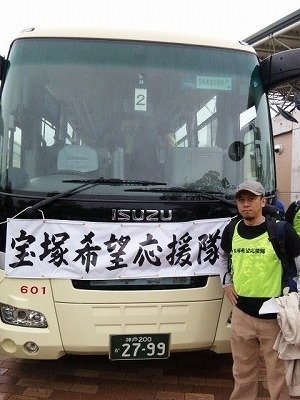 [宝塚第1次希望応援隊]