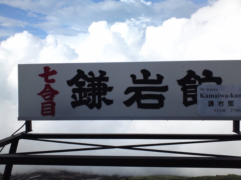 [2011年　富士山登山]