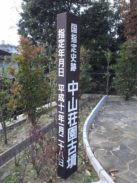 [中山荘園古墳]