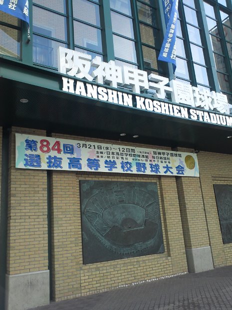 [甲子園　春のセンバツ]